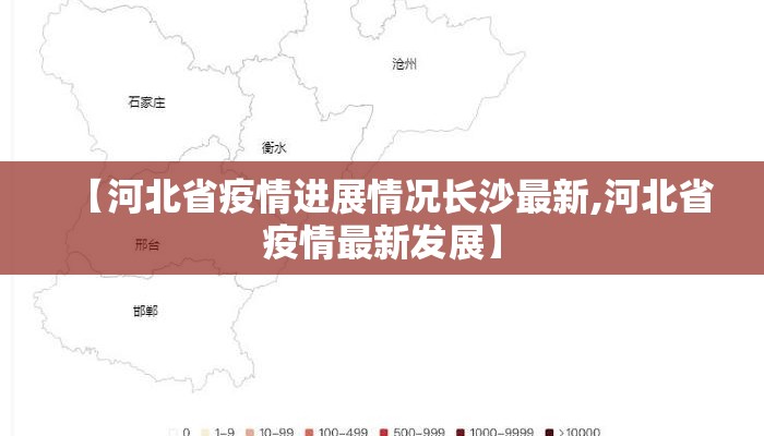【河北省疫情进展情况长沙最新,河北省疫情最新发展】