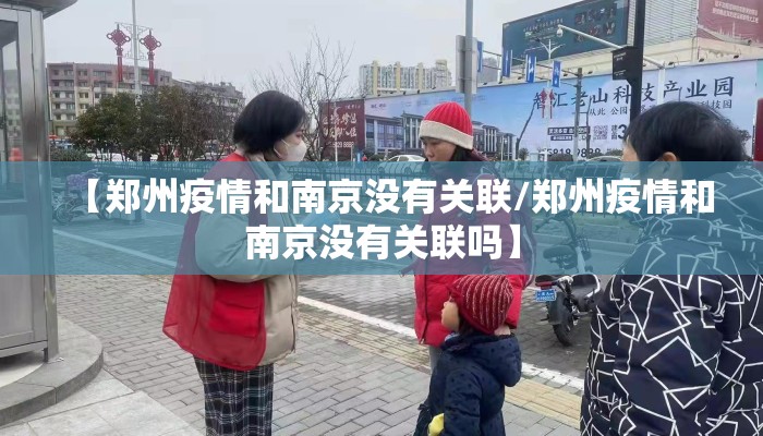 【郑州疫情和南京没有关联/郑州疫情和南京没有关联吗】