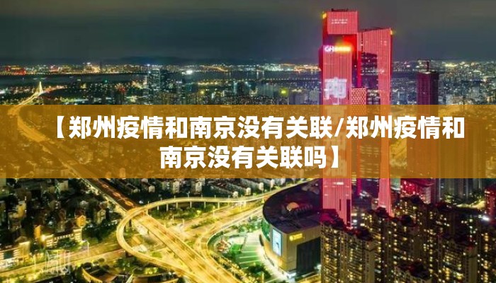 【郑州疫情和南京没有关联/郑州疫情和南京没有关联吗】