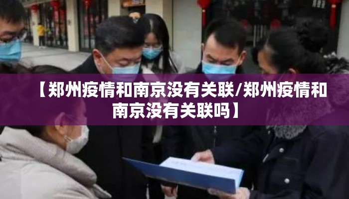 【郑州疫情和南京没有关联/郑州疫情和南京没有关联吗】