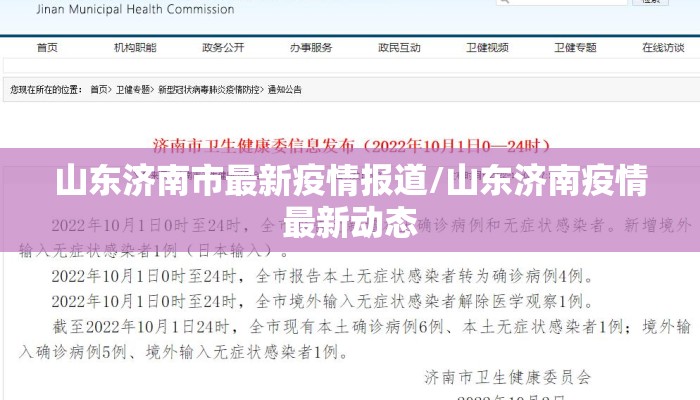 山东济南市最新疫情报道/山东济南疫情最新动态