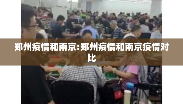郑州疫情和南京:郑州疫情和南京疫情对比