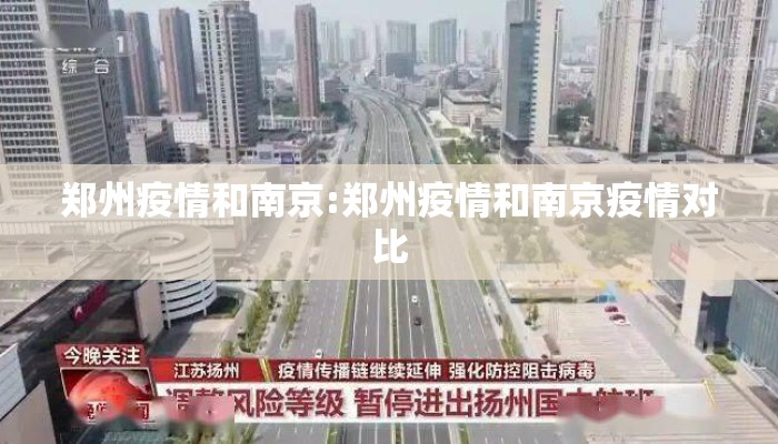 郑州疫情和南京:郑州疫情和南京疫情对比