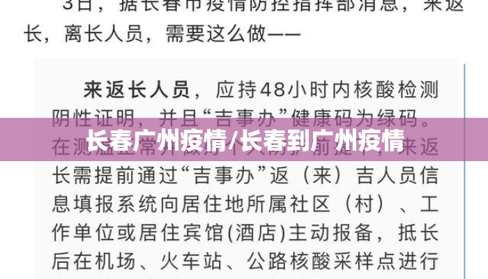 长春广州疫情/长春到广州疫情