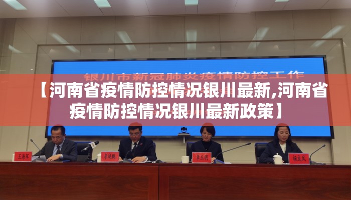 【河南省疫情防控情况银川最新,河南省疫情防控情况银川最新政策】