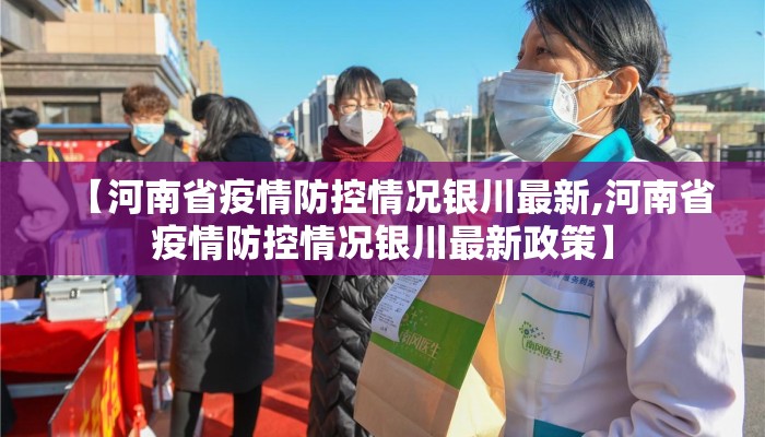 【河南省疫情防控情况银川最新,河南省疫情防控情况银川最新政策】