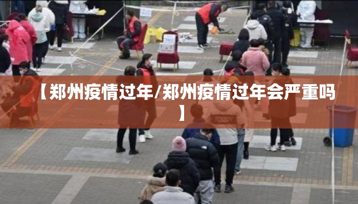 【郑州疫情过年/郑州疫情过年会严重吗】