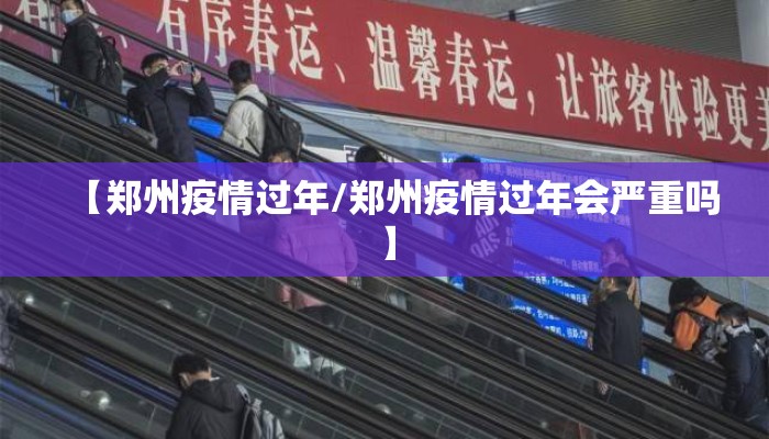 【郑州疫情过年/郑州疫情过年会严重吗】