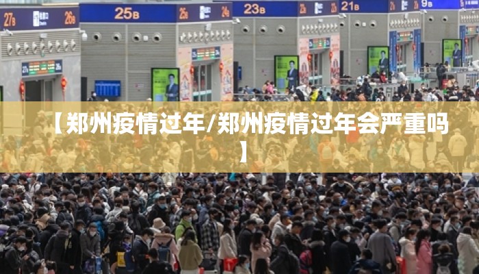 【郑州疫情过年/郑州疫情过年会严重吗】