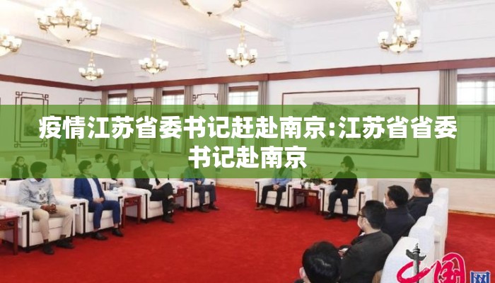 疫情江苏省委书记赶赴南京:江苏省省委书记赴南京