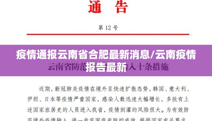 疫情通报云南省合肥最新消息/云南疫情报告最新