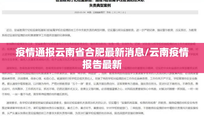 疫情通报云南省合肥最新消息/云南疫情报告最新