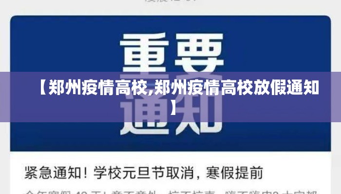【郑州疫情高校,郑州疫情高校放假通知】