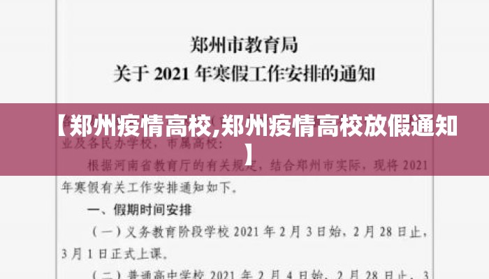 【郑州疫情高校,郑州疫情高校放假通知】
