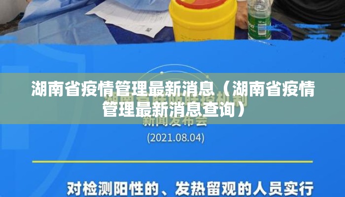 湖南省疫情管理最新消息（湖南省疫情管理最新消息查询）