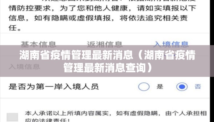 湖南省疫情管理最新消息（湖南省疫情管理最新消息查询）