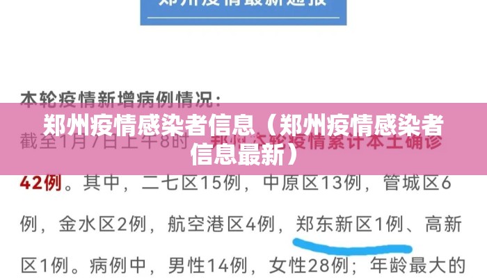 郑州疫情感染者信息（郑州疫情感染者信息最新）