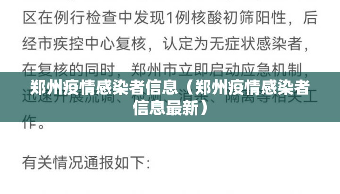 郑州疫情感染者信息（郑州疫情感染者信息最新）