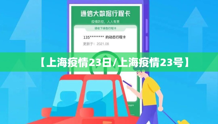 【上海疫情23日/上海疫情23号】