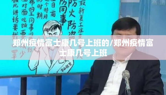 郑州疫情富士康几号上班的/郑州疫情富士康几号上班