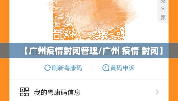 【广州疫情封闭管理/广州 疫情 封闭】