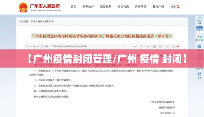 【广州疫情封闭管理/广州 疫情 封闭】