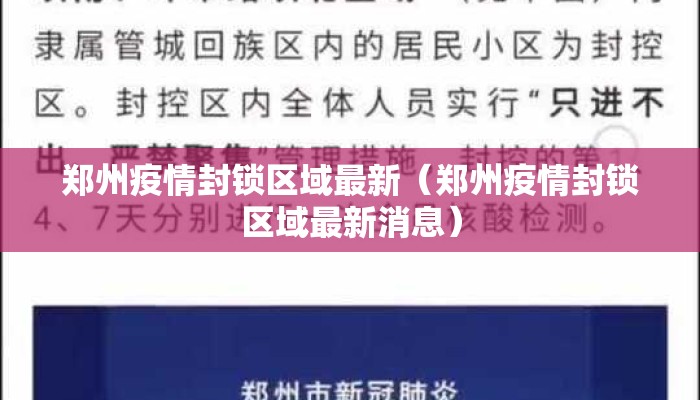 郑州疫情封锁区域最新（郑州疫情封锁区域最新消息）