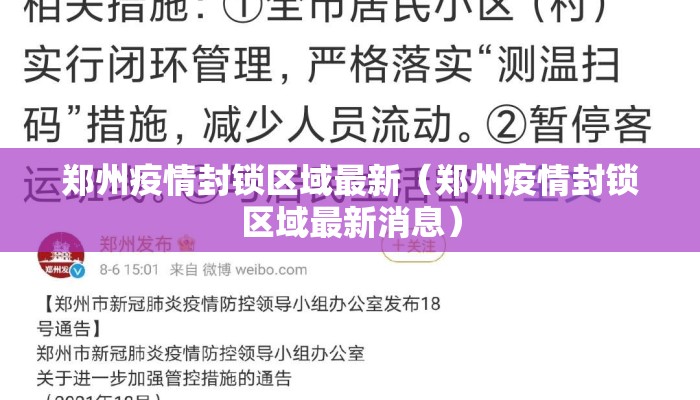 郑州疫情封锁区域最新（郑州疫情封锁区域最新消息）
