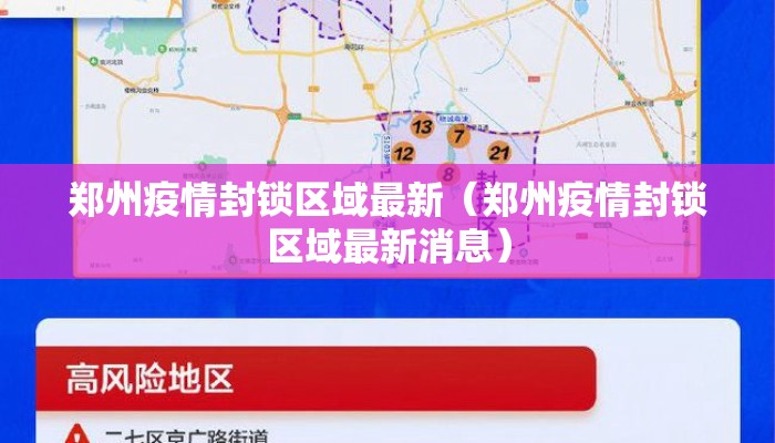 郑州疫情封锁区域最新（郑州疫情封锁区域最新消息）