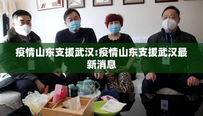 疫情山东支援武汉:疫情山东支援武汉最新消息