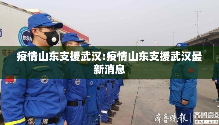 疫情山东支援武汉:疫情山东支援武汉最新消息
