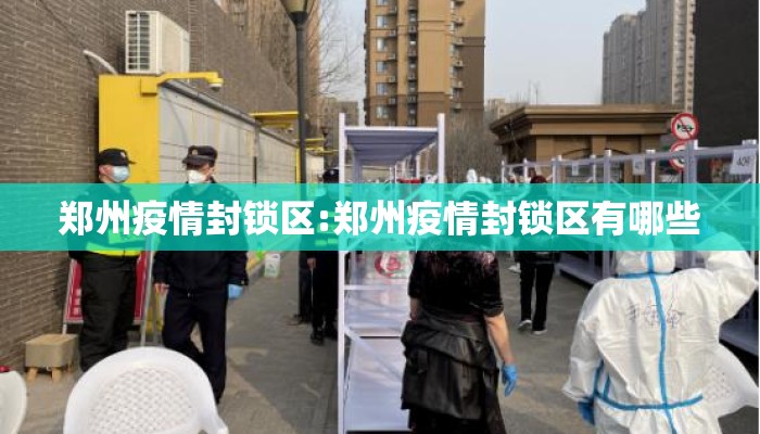 郑州疫情封锁区:郑州疫情封锁区有哪些