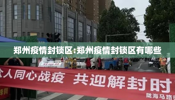 郑州疫情封锁区:郑州疫情封锁区有哪些