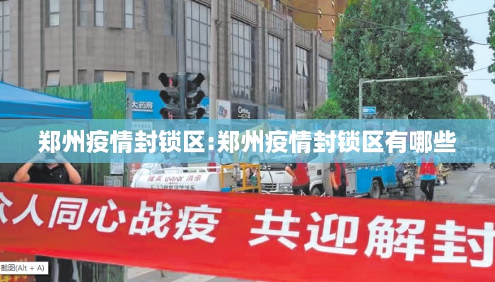 郑州疫情封锁区:郑州疫情封锁区有哪些