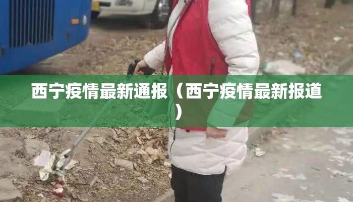 西宁疫情最新通报（西宁疫情最新报道）