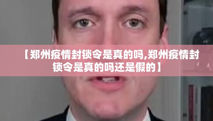 【郑州疫情封锁令是真的吗,郑州疫情封锁令是真的吗还是假的】