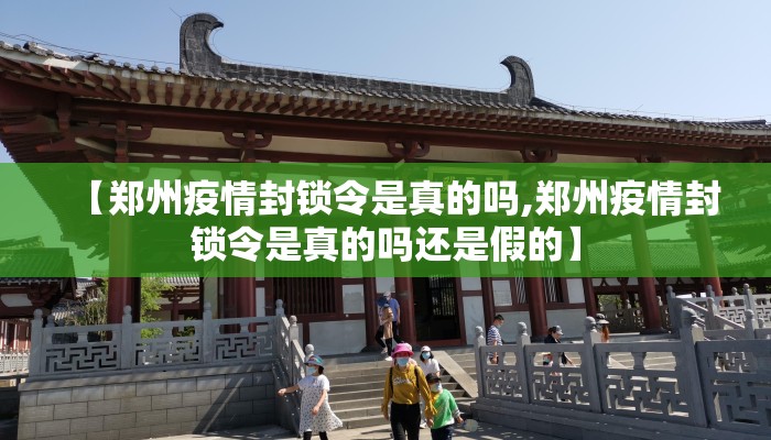 【郑州疫情封锁令是真的吗,郑州疫情封锁令是真的吗还是假的】