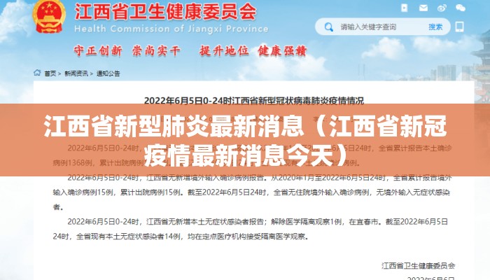 江西省新型肺炎最新消息（江西省新冠疫情最新消息今天）