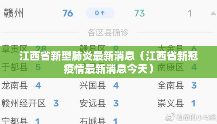 江西省新型肺炎最新消息（江西省新冠疫情最新消息今天）