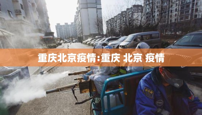 重庆北京疫情:重庆 北京 疫情