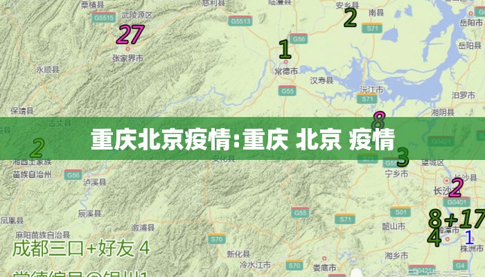 重庆北京疫情:重庆 北京 疫情