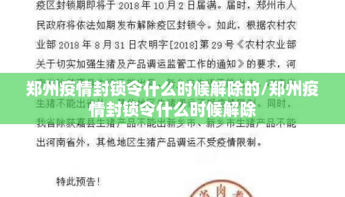 郑州疫情封锁令什么时候解除的/郑州疫情封锁令什么时候解除