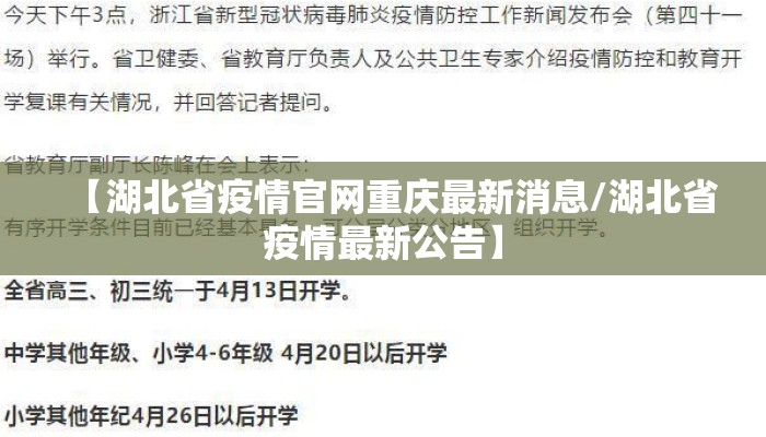 【湖北省疫情官网重庆最新消息/湖北省疫情最新公告】