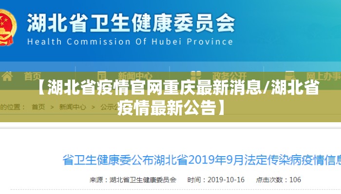 【湖北省疫情官网重庆最新消息/湖北省疫情最新公告】