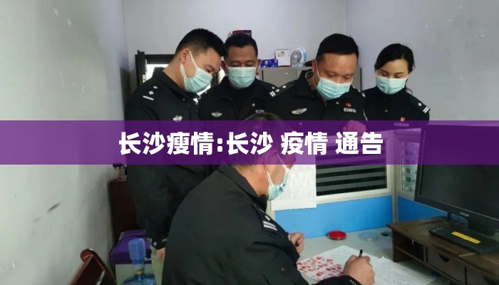 长沙瘦情:长沙 疫情 通告