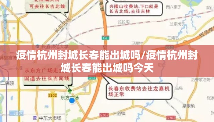 疫情杭州封城长春能出城吗/疫情杭州封城长春能出城吗今天