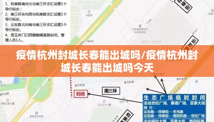 疫情杭州封城长春能出城吗/疫情杭州封城长春能出城吗今天