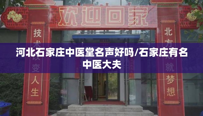 河北石家庄中医堂名声好吗/石家庄有名中医大夫