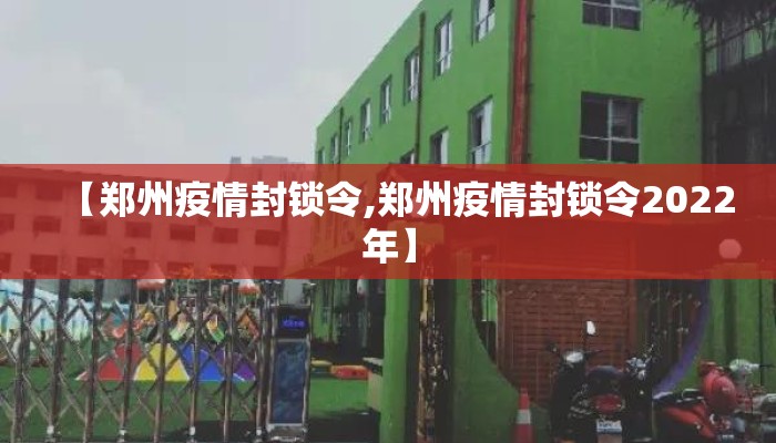 【郑州疫情封锁令,郑州疫情封锁令2022年】