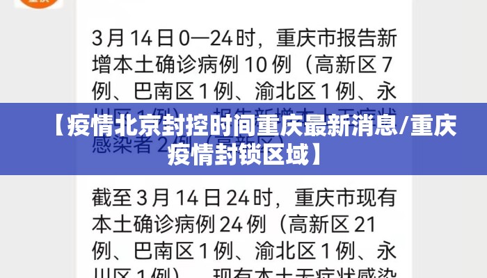 【疫情北京封控时间重庆最新消息/重庆疫情封锁区域】